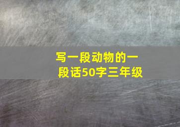 写一段动物的一段话50字三年级