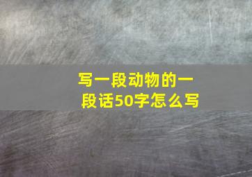 写一段动物的一段话50字怎么写