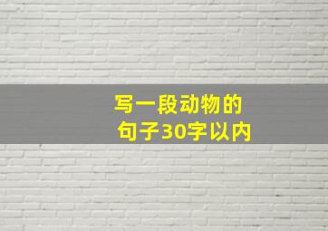 写一段动物的句子30字以内