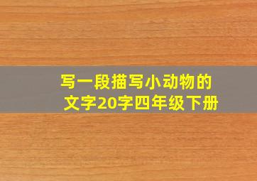 写一段描写小动物的文字20字四年级下册