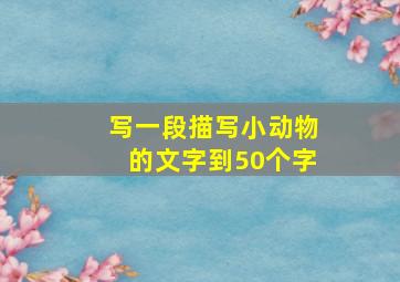 写一段描写小动物的文字到50个字