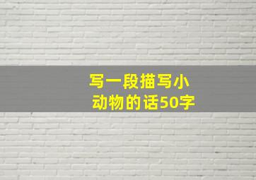 写一段描写小动物的话50字