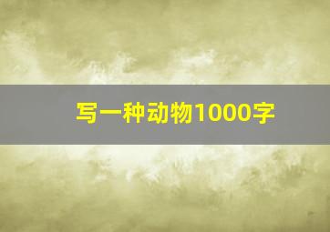 写一种动物1000字