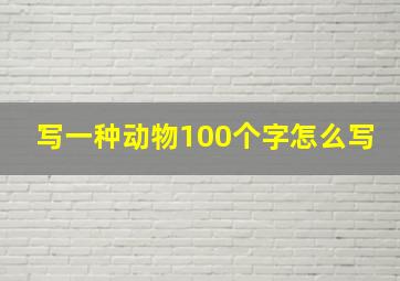 写一种动物100个字怎么写