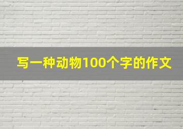 写一种动物100个字的作文