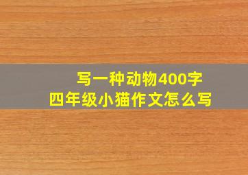 写一种动物400字四年级小猫作文怎么写