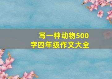 写一种动物500字四年级作文大全