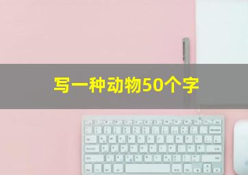 写一种动物50个字