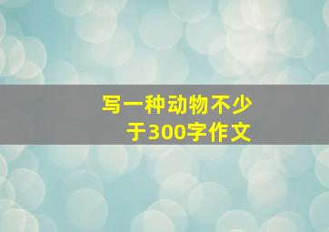 写一种动物不少于300字作文