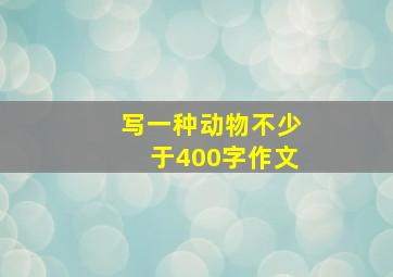 写一种动物不少于400字作文