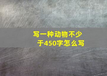 写一种动物不少于450字怎么写