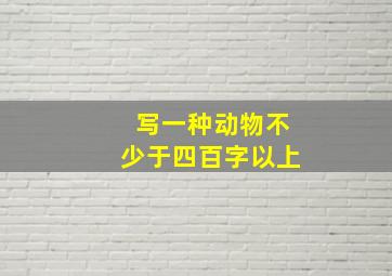 写一种动物不少于四百字以上