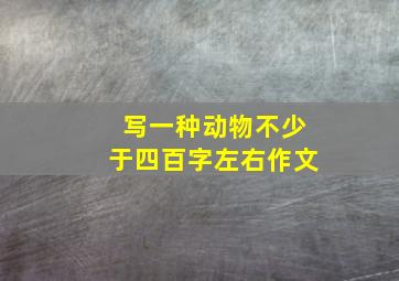 写一种动物不少于四百字左右作文