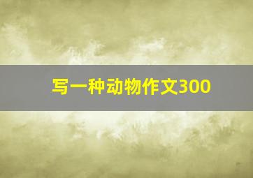 写一种动物作文300