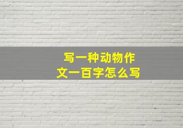 写一种动物作文一百字怎么写