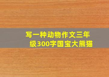 写一种动物作文三年级300字国宝大熊猫