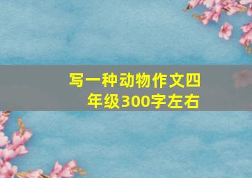 写一种动物作文四年级300字左右