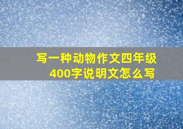 写一种动物作文四年级400字说明文怎么写