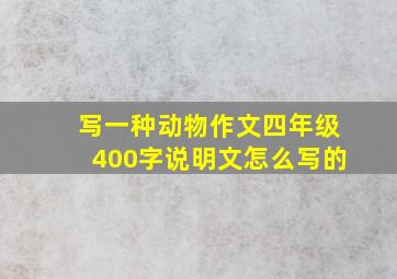 写一种动物作文四年级400字说明文怎么写的