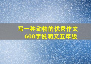 写一种动物的优秀作文600字说明文五年级