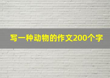 写一种动物的作文200个字