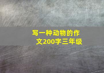 写一种动物的作文200字三年级