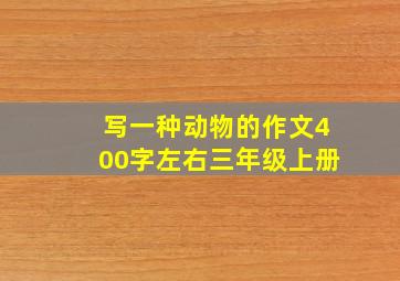 写一种动物的作文400字左右三年级上册