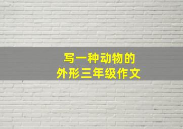 写一种动物的外形三年级作文