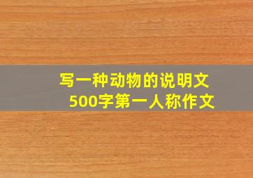 写一种动物的说明文500字第一人称作文