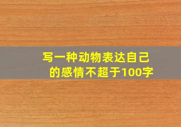 写一种动物表达自己的感情不超于100字