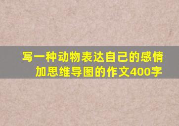 写一种动物表达自己的感情加思维导图的作文400字