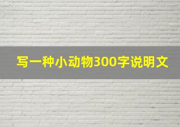 写一种小动物300字说明文