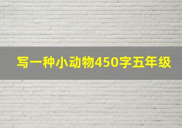 写一种小动物450字五年级