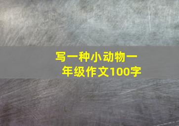 写一种小动物一年级作文100字