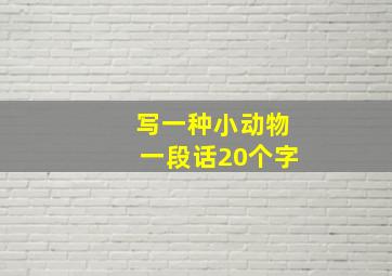 写一种小动物一段话20个字