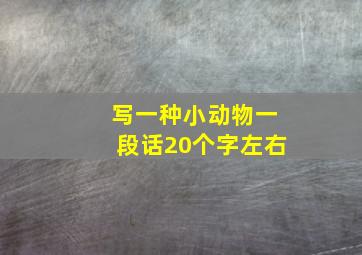 写一种小动物一段话20个字左右