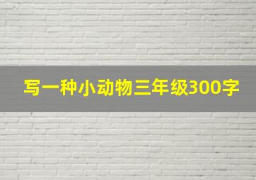 写一种小动物三年级300字