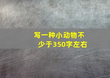 写一种小动物不少于350字左右