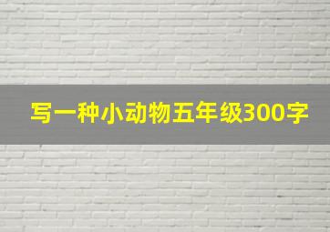 写一种小动物五年级300字