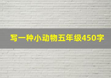 写一种小动物五年级450字