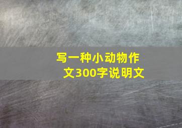 写一种小动物作文300字说明文