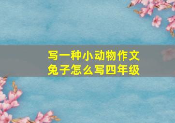 写一种小动物作文兔子怎么写四年级