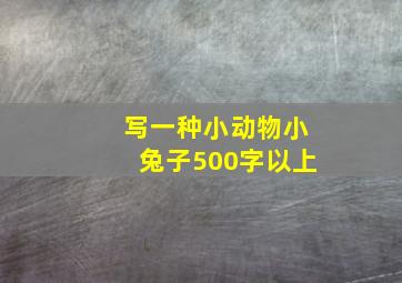 写一种小动物小兔子500字以上