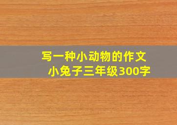 写一种小动物的作文小兔子三年级300字