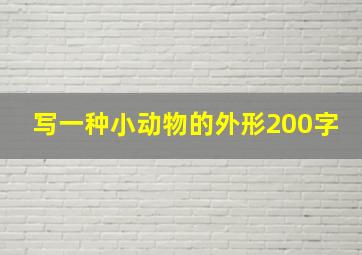 写一种小动物的外形200字