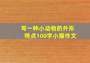 写一种小动物的外形特点100字小猫作文