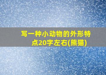 写一种小动物的外形特点20字左右(熊猫)