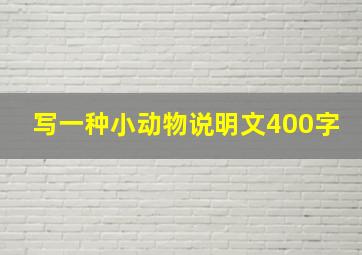 写一种小动物说明文400字