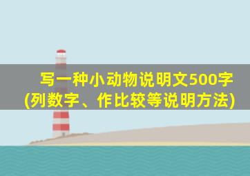 写一种小动物说明文500字(列数字、作比较等说明方法)