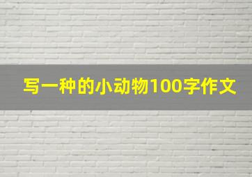 写一种的小动物100字作文